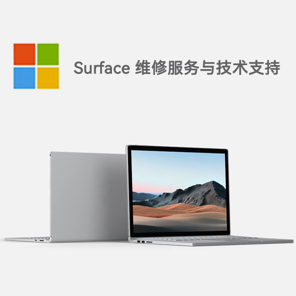 清涧surface产品维修服务电话